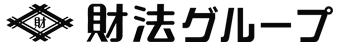 財法グループ